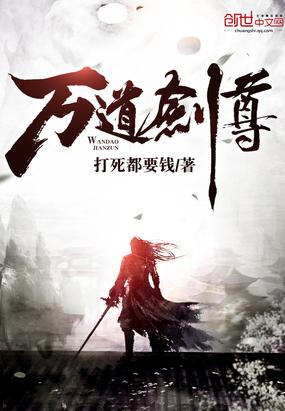 万道剑尊剑无双笔趣阁无弹窗