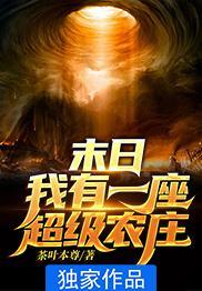 末世我有超级农场