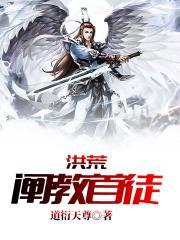洪荒阐教首徒txt免费