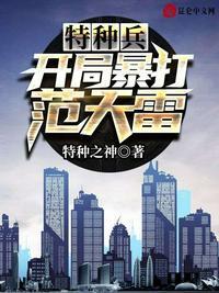 特种兵开局狂揍范天雷!