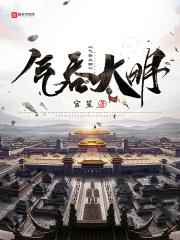 气吞大明起点