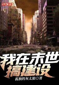 我在末世搞建设 第80章
