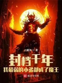 封档千年我最弱的小弟都成了魔王作