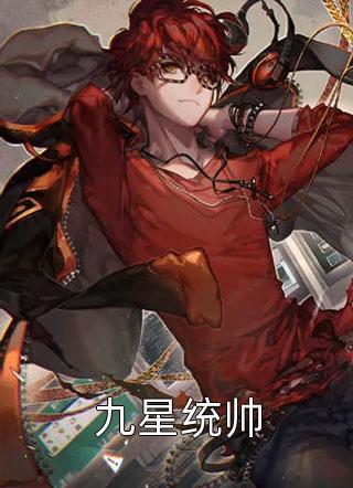 九星统帅笔趣阁
