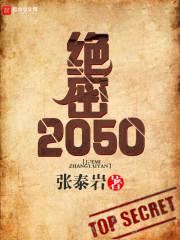 绝密档案2020