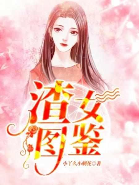 渣女图鉴女主第一次跟谁第几章在一起