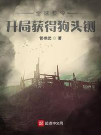 全球县令开局获得狗头铡TXT