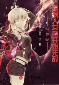 斗罗从娶狠人女帝开始无敌作者