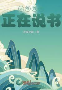 正在说书(老麦克雷)最