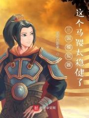 三国模拟器这个马谡太稳健了顶点