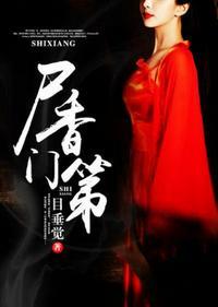尸香门第女主有几个