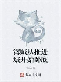 海贼从推进城开始