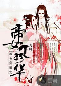 帝女风华冷夫霸道爱全文免费阅读
