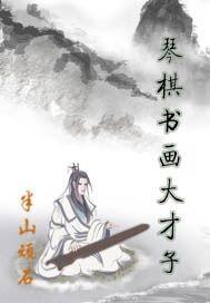 琴棋书画才子相聚一起诗句