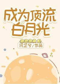 顶流成为总裁白月光