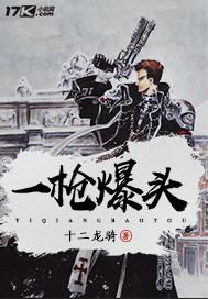 一枪爆头图片真实