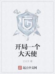 开局一个大天使精校版