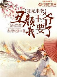 丑颜王爷我要了白傲雪全文阅读