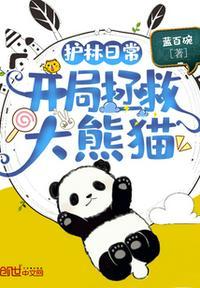 开局拯救大熊猫免费阅读