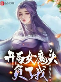 开局被女魔头看上的