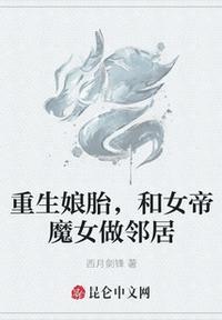 重生娘胎和女帝魔女做邻居免费阅读笔趣阁