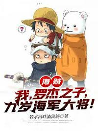 海贼之海军大元帅全文免费