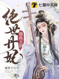 摄政王的绝世丹妃漫画免费观看