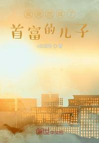 我成了首富的乖孙女