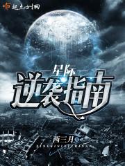 星际逆袭指南好看吗
