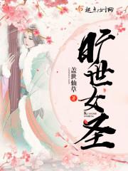 旷世女圣讲的是什么