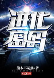 进化的秘密4