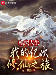 模拟人生我的亿次修仙之旅元一则岳