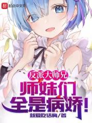 师妹们全是病娇 漫画下拉式