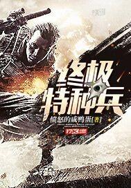 终极特种兵王全文免费