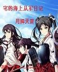 宅的海上从军日记好看吗