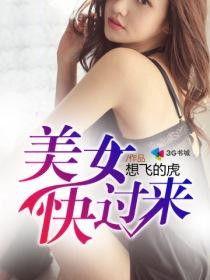 美女快过来全文无删版