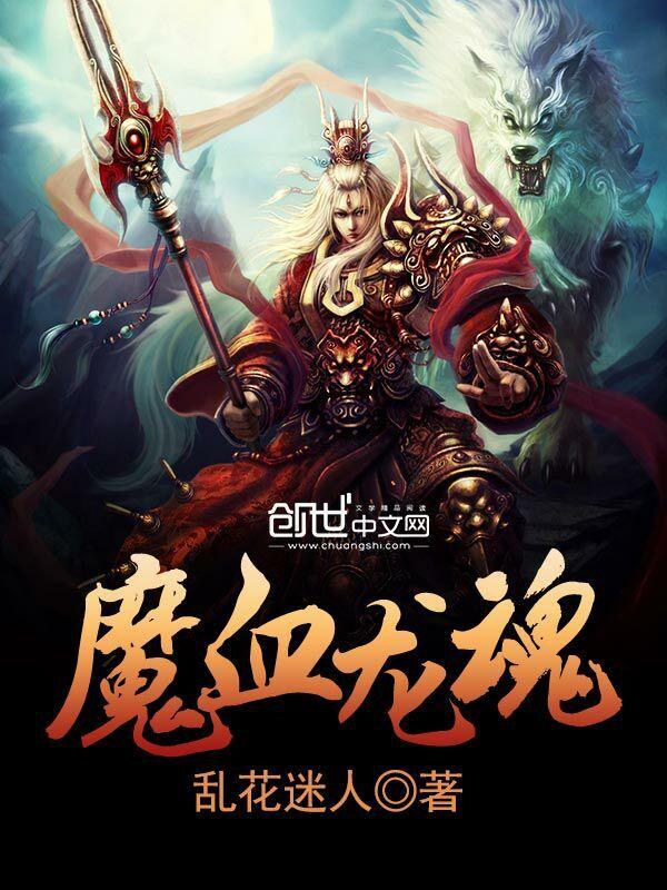 魔龙之血有什么用