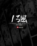 13楼灵异事件