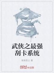 武侠之最强霹雳系统