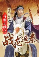 寻秦记续之战龙返秦精校版