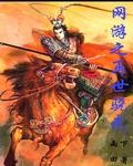 网游之再生勇士全文阅读