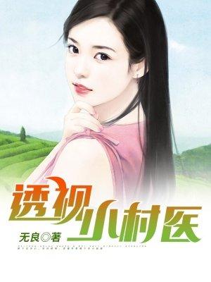 透视小村医魏小宝追书网