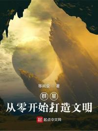 群星从零开始打造文明起点