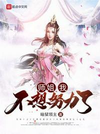 师姐我不想努力了漫画免费观看