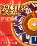 武侠世界抽奖系统 都市言情