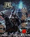 巫临异世评论
