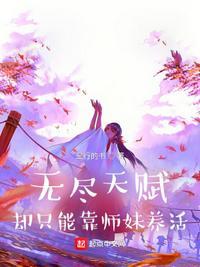 却只能靠师妹养活的