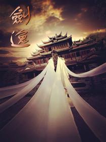 剑隐仙踪手游
