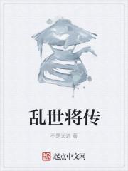 乱世将军