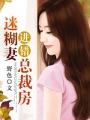 迷糊小萌妻撞上大总裁